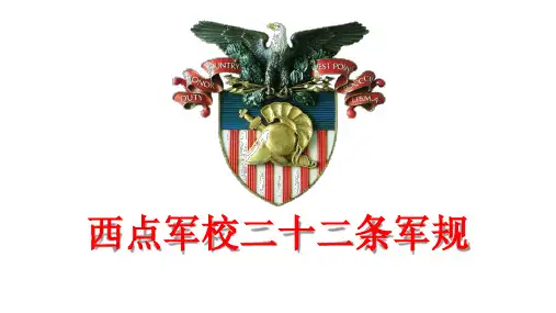 西点军校条军规培训精炼版