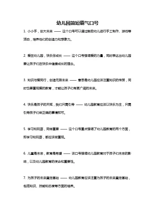 幼儿园简短霸气口号