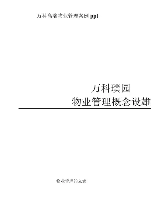 万科高端物业管理案例ppt