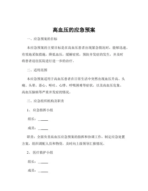 高血压的应急预案