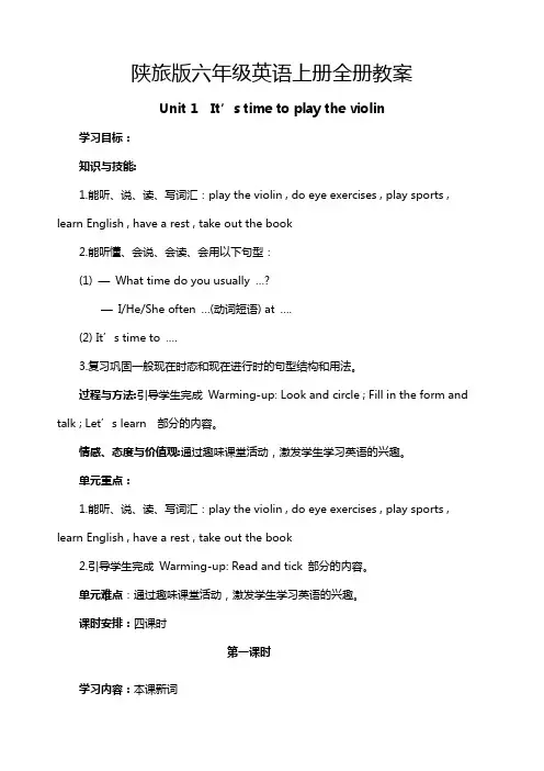 陕旅版小学六年级英语上册全册教案