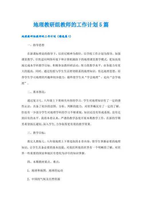 地理教研组教师的工作计划5篇