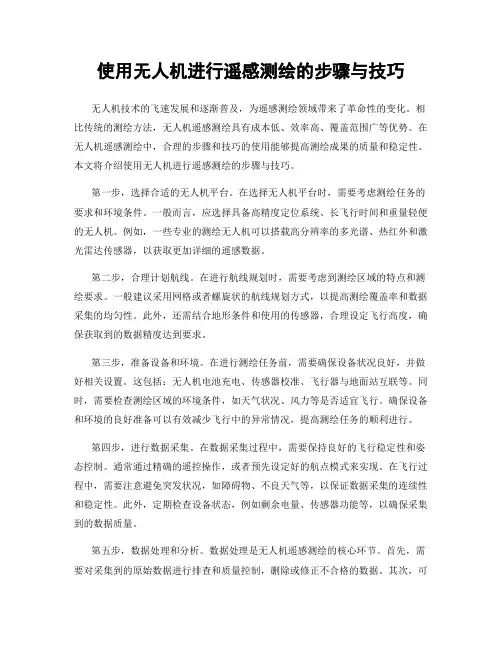 使用无人机进行遥感测绘的步骤与技巧