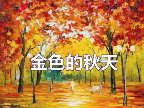 《金色的秋天》PPT课件