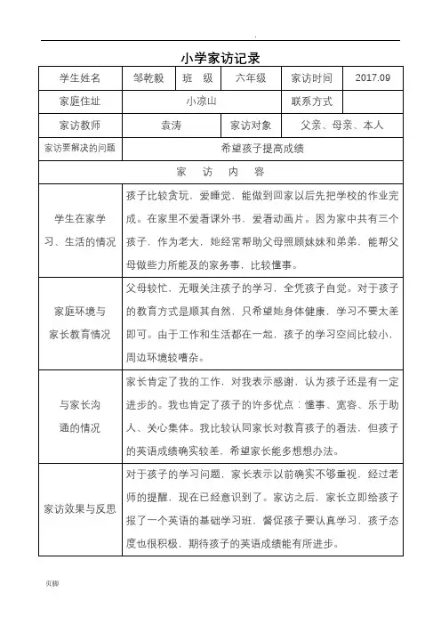 小学家访记录(表格式)