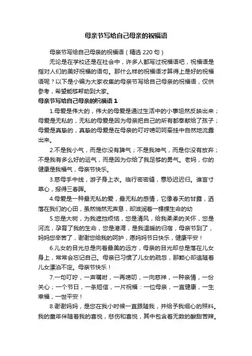 母亲节写给自己母亲的祝福语（精选220句）