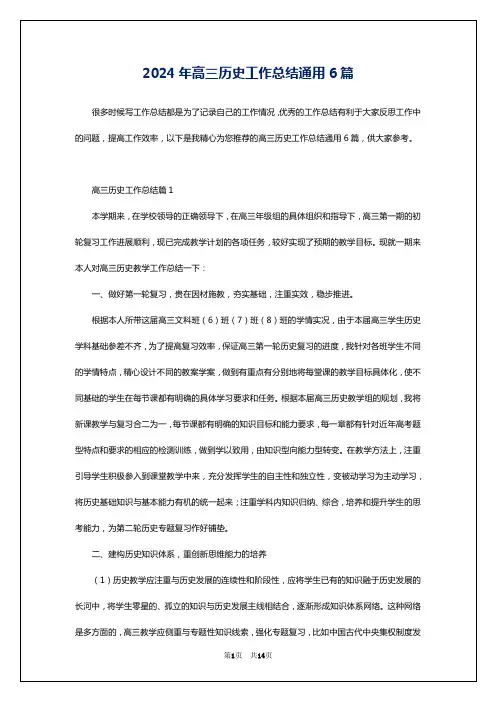 2024年高三历史工作总结通用6篇