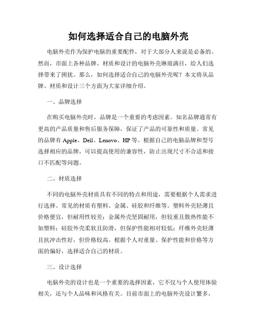 如何选择适合自己的电脑外壳