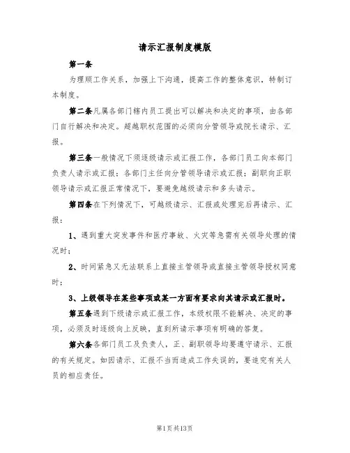 请示汇报制度模版(四篇)