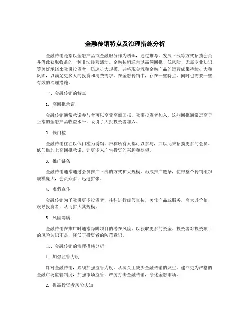 金融传销特点及治理措施分析