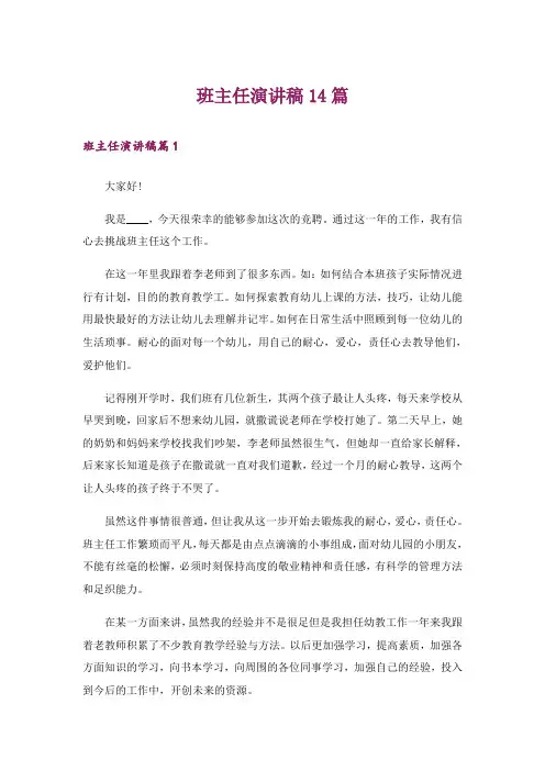 班主任演讲稿14篇