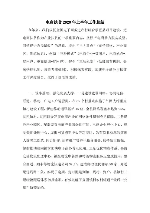 电商扶贫2020年上半年工作总结