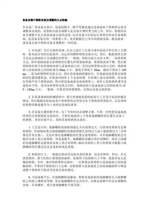 设备安装中垫铁安放及调整的几点经验