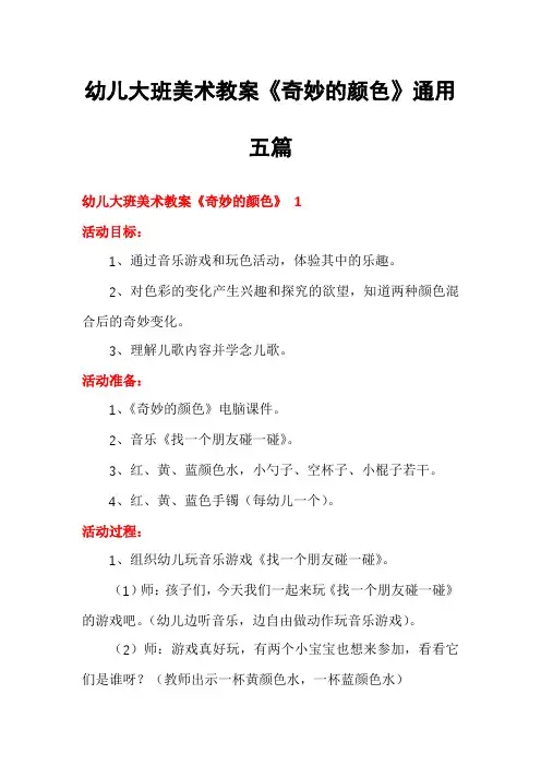 幼儿大班美术教案《奇妙的颜色》通用五篇