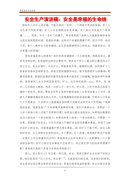 安全生产演讲稿：安全是幸福的生命线