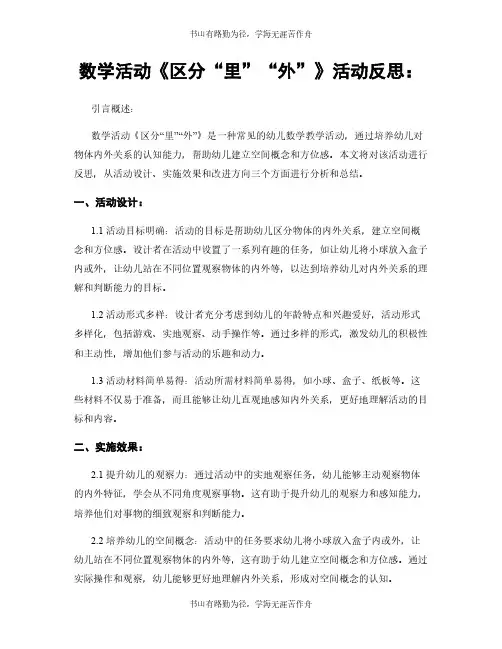 数学活动《区分“里”“外”》活动反思：