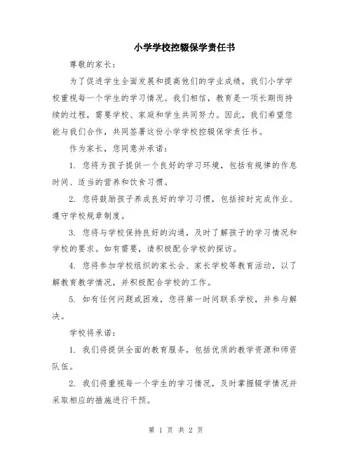 小学学校控辍保学责任书