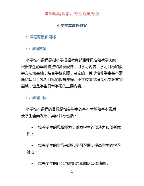 小学校本课程教案 (3)