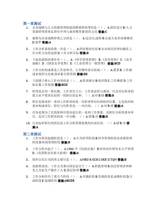 工作分析智慧树知到答案章节测试2023年