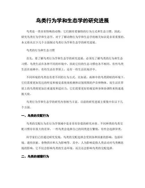 鸟类行为学和生态学的研究进展