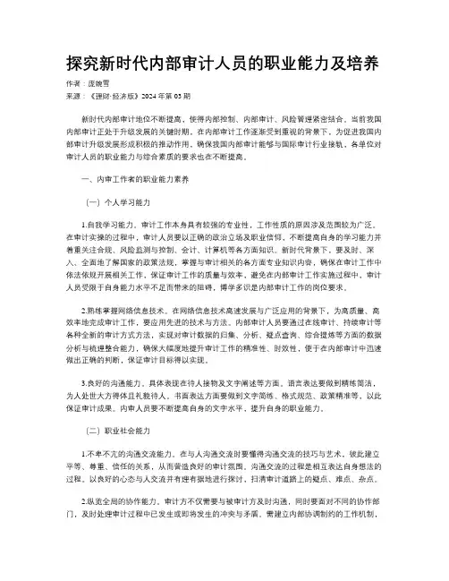 探究新时代内部审计人员的职业能力及培养