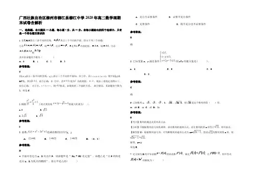 广西壮族自治区柳州市柳江县柳江中学2020年高二数学理期末试卷含解析