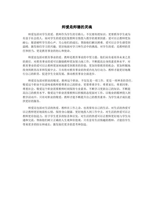 师爱是师德的灵魂