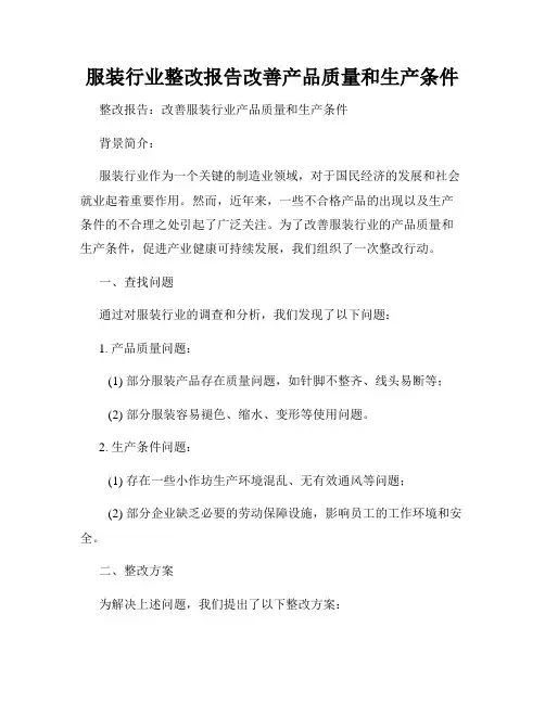 服装行业整改报告改善产品质量和生产条件