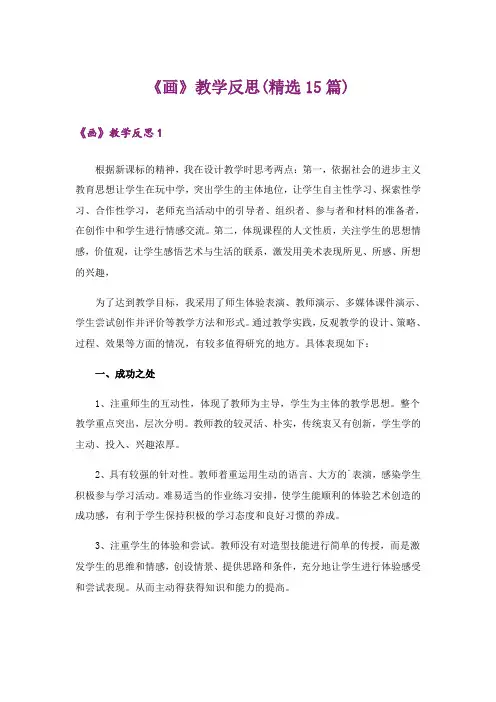 《画》教学反思(精选15篇)