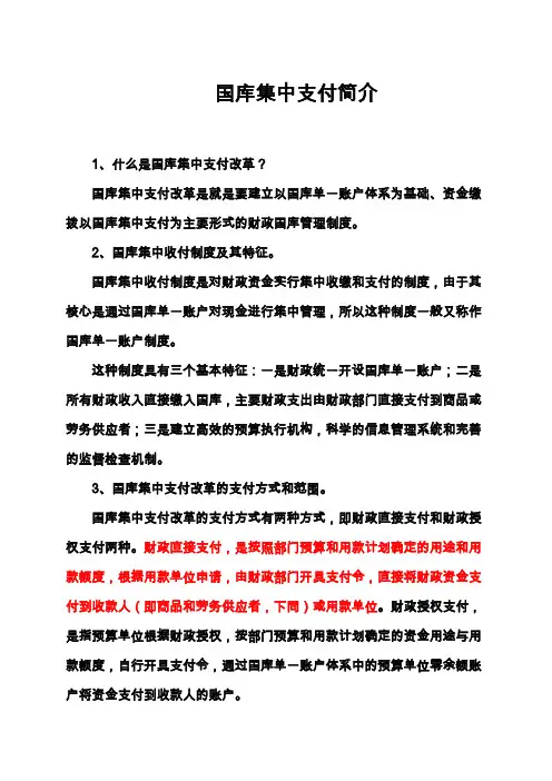 国库集中支付简介