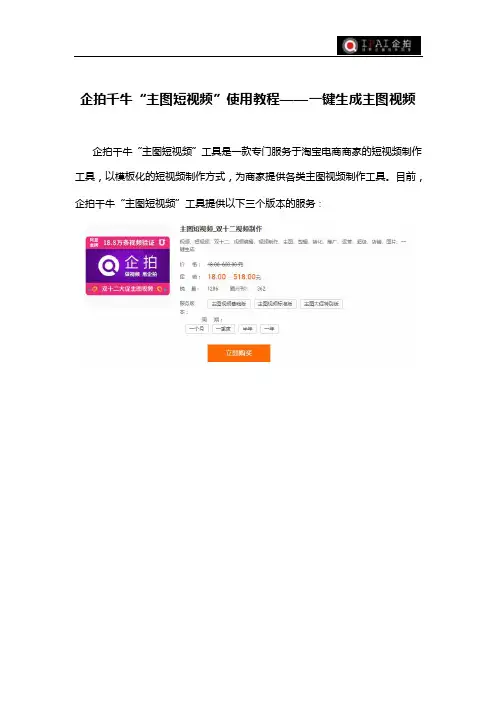 企拍千牛“主图短视频”使用教程——一键生成主图视频