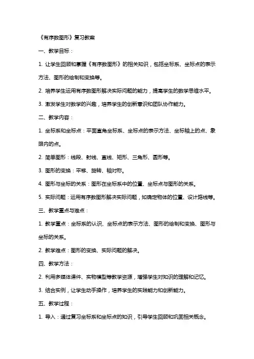 《有序数图形》复习教案