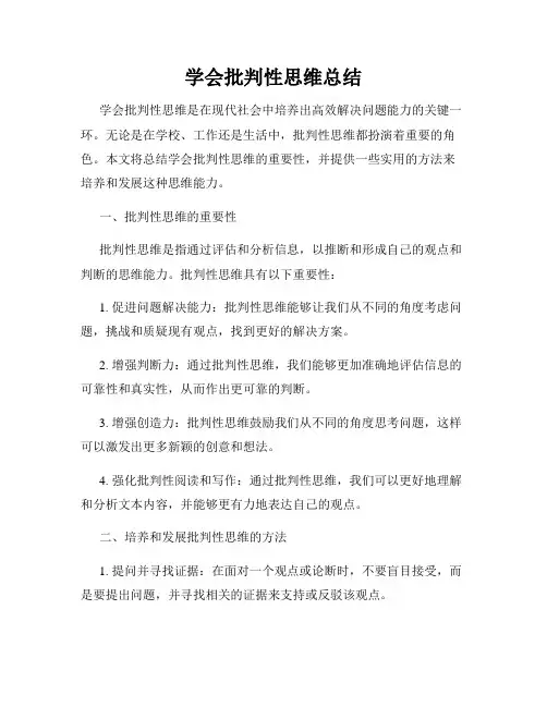 学会批判性思维总结