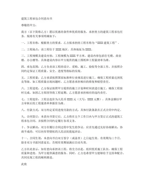 建筑工程承包合同意向书