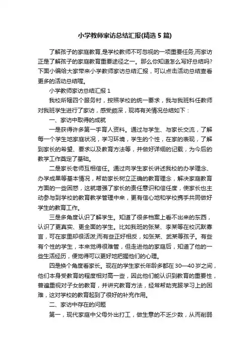 小学教师家访总结汇报（精选5篇）