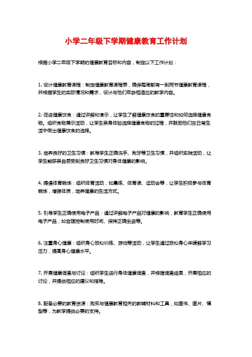 小学二年级下学期健康教育工作计划