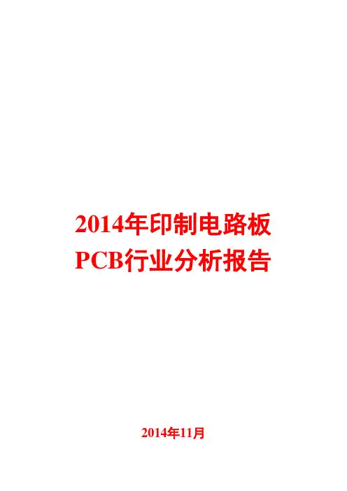 2014年印制电路板PCB行业分析报告