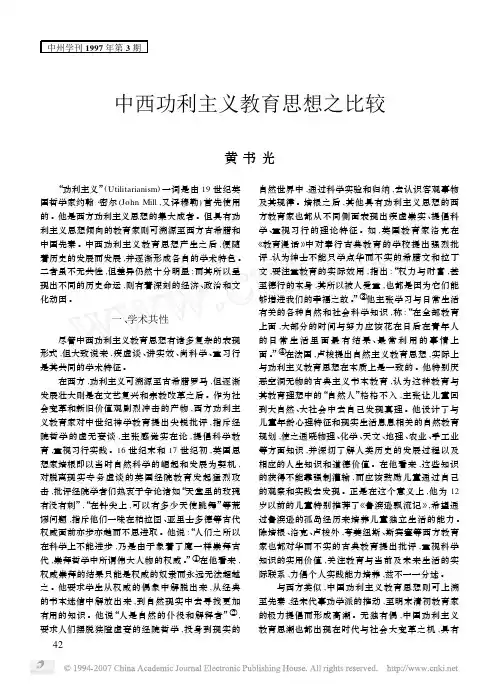 中西功利主义教育思想之比较