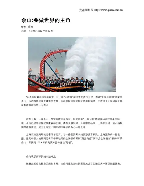 佘山要做世界的主角