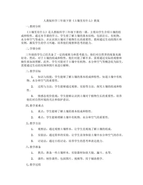 人教版科学三年级下册《土壤里有什么》教案