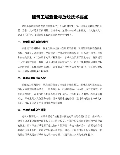 建筑工程测量与放线技术要点