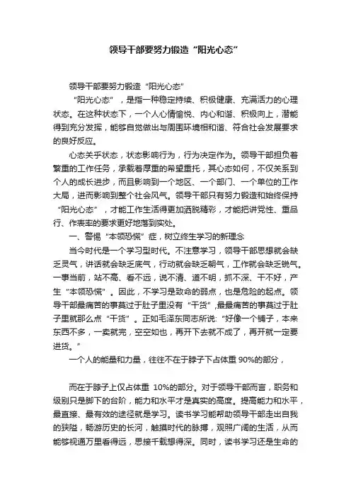 领导干部要努力锻造“阳光心态”