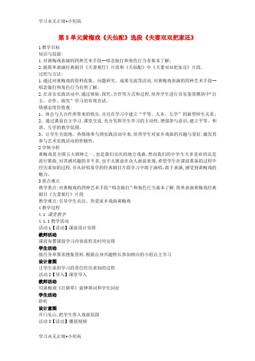 【精品学习】七年级音乐上册第5单元黄梅戏天仙配盐夫妻双双把家还教案1花城版