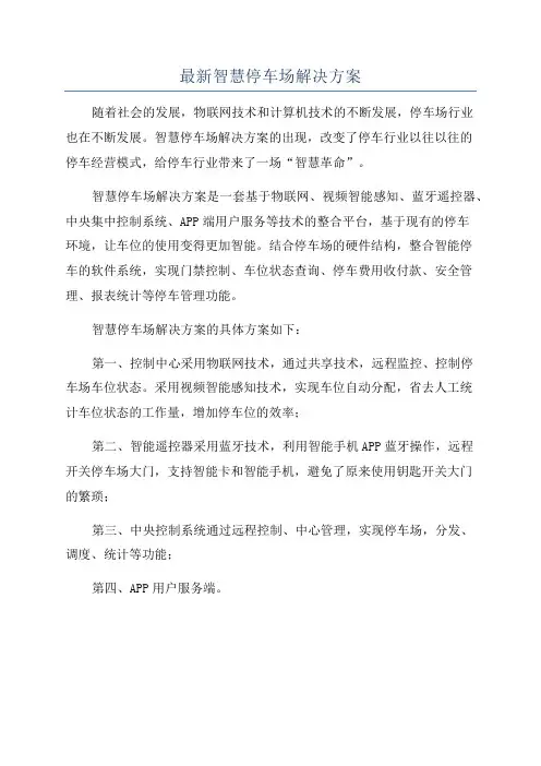 最新智慧停车场解决方案