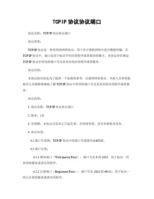 TCPIP协议协议端口