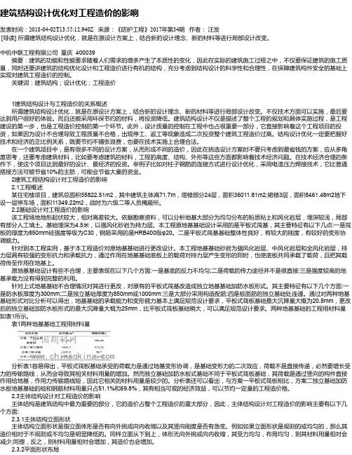 建筑结构设计优化对工程造价的影响