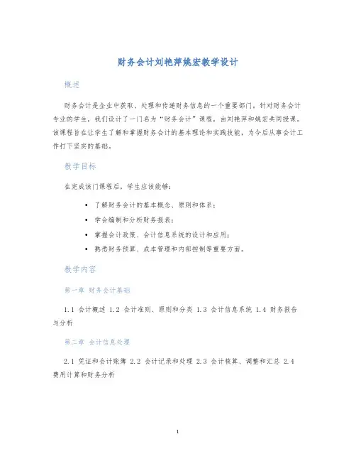 财务会计刘艳萍姚宏教学设计 (2)