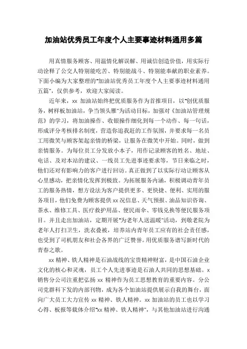加油站优秀员工年度个人主要事迹材料通用多篇