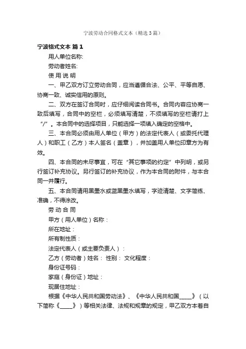 宁波劳动合同格式文本（精选3篇）