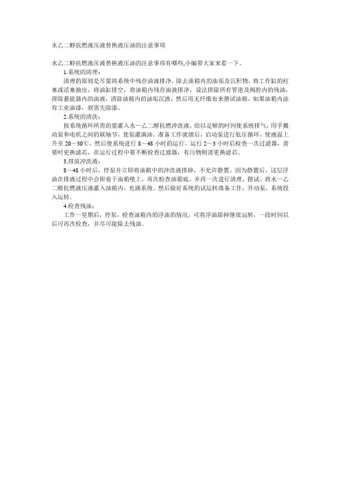 水乙二醇抗燃液压液替换液压油的注意事项